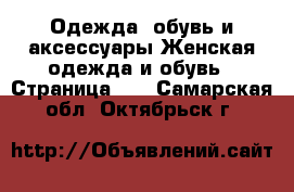 Одежда, обувь и аксессуары Женская одежда и обувь - Страница 14 . Самарская обл.,Октябрьск г.